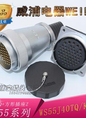正品威浦 weipu 航空插头 航空插座 WS55-4芯7芯40芯53芯61芯 TQZ