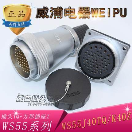 正品威浦 weipu 航空插头 航空插座 WS55-4芯7芯40芯53芯61芯 TQZ