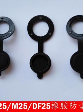 航空插头插座GX25 M25 DF25连接器 橡胶防尘盖 航空插件 航空接头