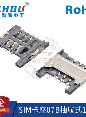 SIM卡座 07B型 1.8H 6P SMT贴片式 抽屉式 Micro SIM卡座 带挡板