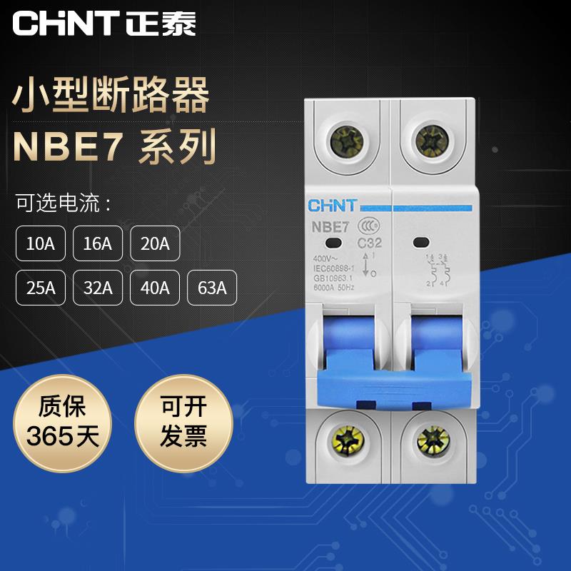 正泰NBE7系列空气开关家用1P 2P 3P小型断路器32A40A63A电闸空开