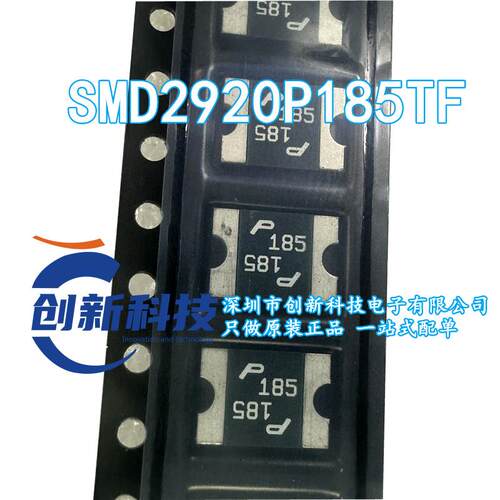SMD2920P185TF自恢复保险丝 1.85A 33V丝印P185 贴片可恢复1850MA
