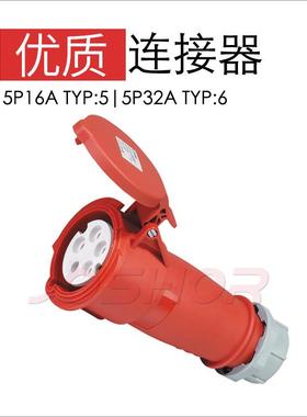 5孔16A工业连接器 JOSHOR索开电气航空插头TYP:5 IP44