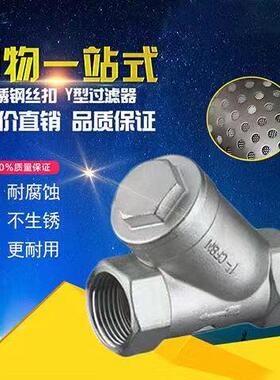 Y型不锈钢过滤器Y11W/GL11W 202/304蒸汽丝扣内螺纹过滤器DN1525