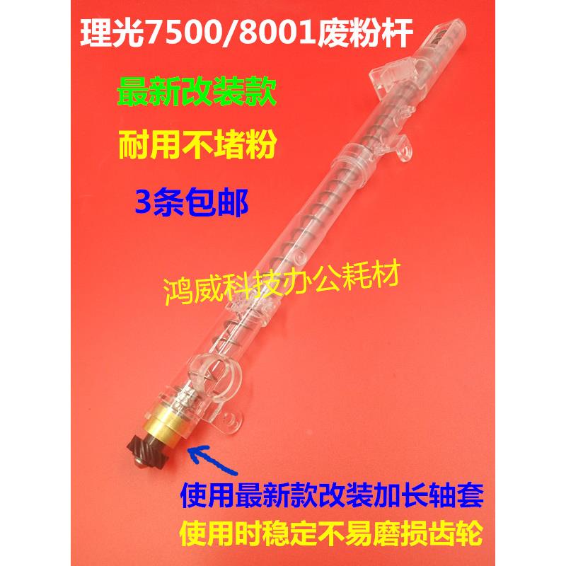理光7502 7500 8001 9002 8000 7001 6001废粉回收杆加长轴套耐用