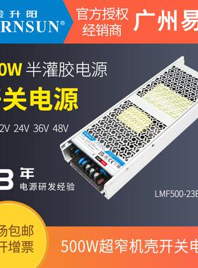 金升阳500W半灌胶LMF500-23B12UH/12v24v5v48v无风扇开关电源PFC