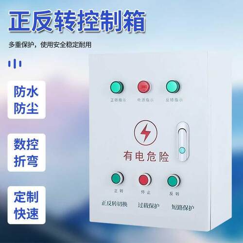 三相380V电机 正反转配电箱 搅拌机卷扬机控制箱 倒顺开关 启动器