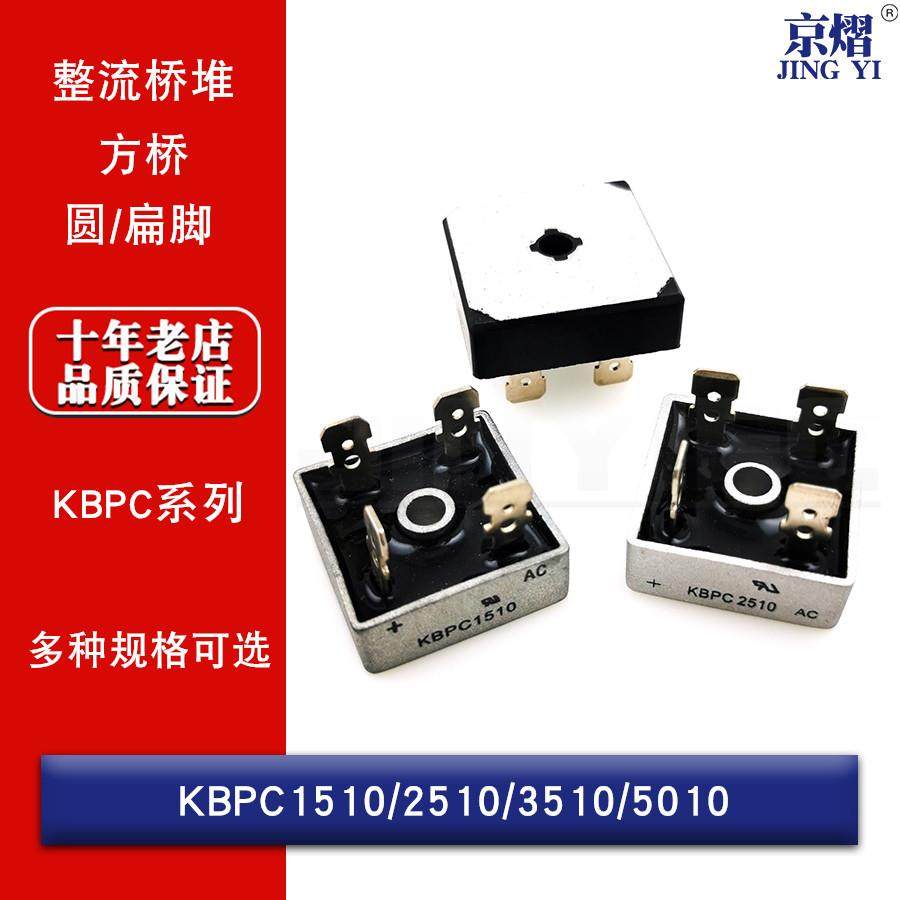整流桥堆 KBPC3510/1510/2510/5010/方桥单相扁/圆脚正方形50A1KV