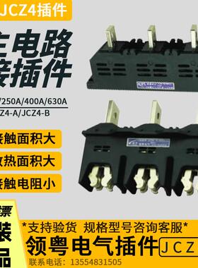 超粤领粤主电路屉柜一次接插件JCZ4-A动JCZ4-B静160A250A400A630A
