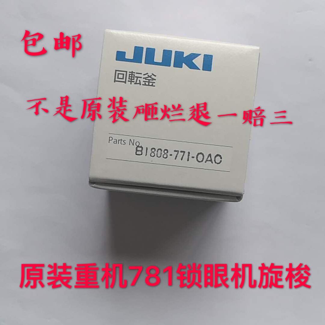 原装进口B1808771OAC平头锁眼机旋梭 771 780 781梭床