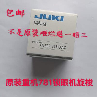 原装进口B1808771OAC平头锁眼机旋梭 771 780 781梭床