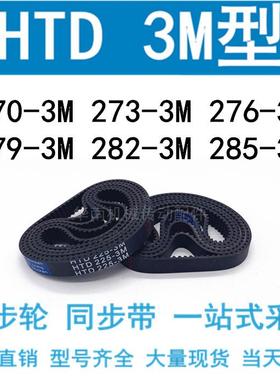 3M同步带HTD270-3M/273-3M/276-3M/279-3M/282-3M/285-3M同步皮带