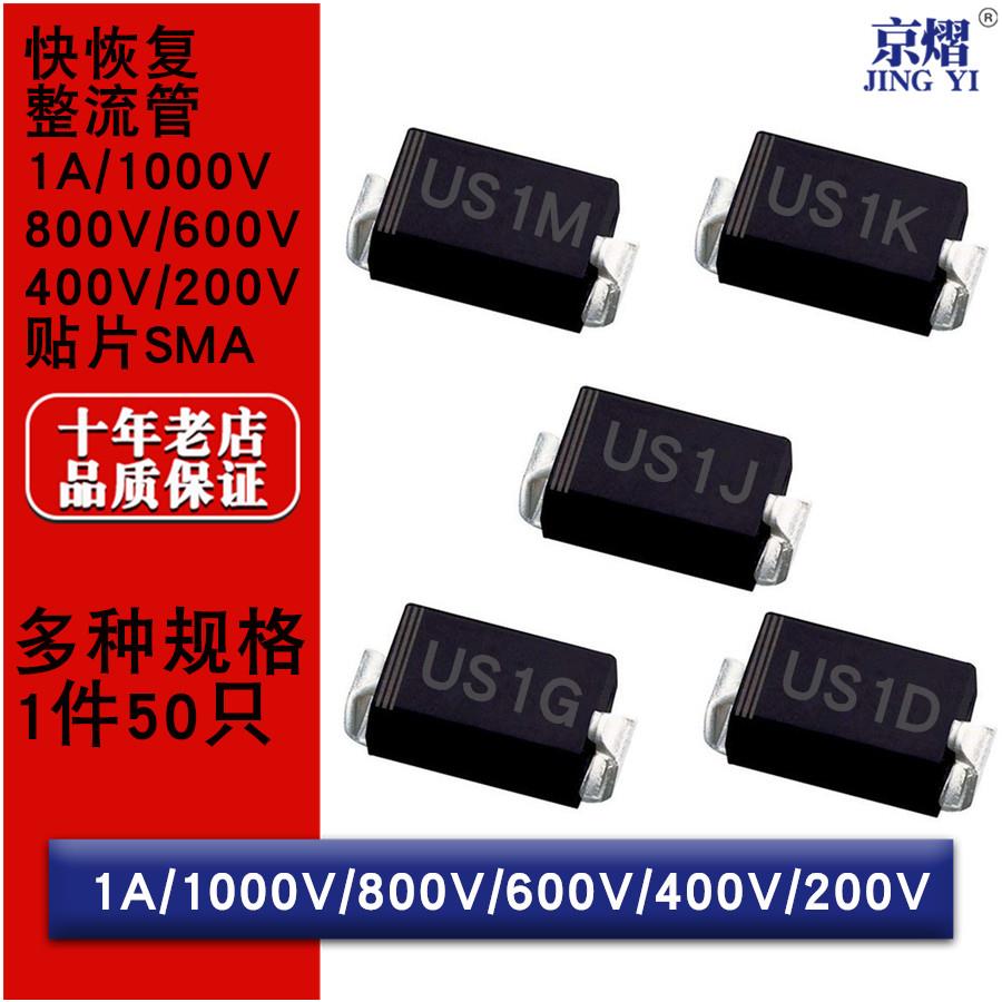 贴片快恢复二极管US1M US1K US1J US1G US1D DO-214AC SMA