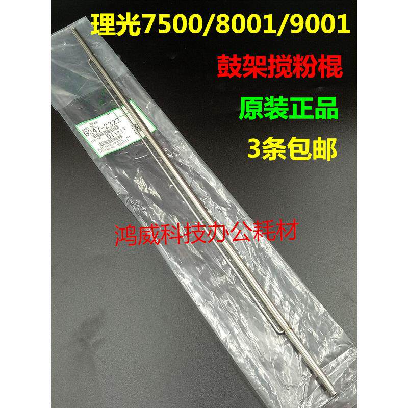 原装理光MP7500 8001 9001 7001 7503 9003鼓架螺旋杆 搅拌杆2322 - 实物图