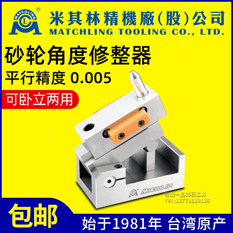 台湾米其林砂轮角度修整器32050磨床砂轮斜度成型器洗石卧立两用