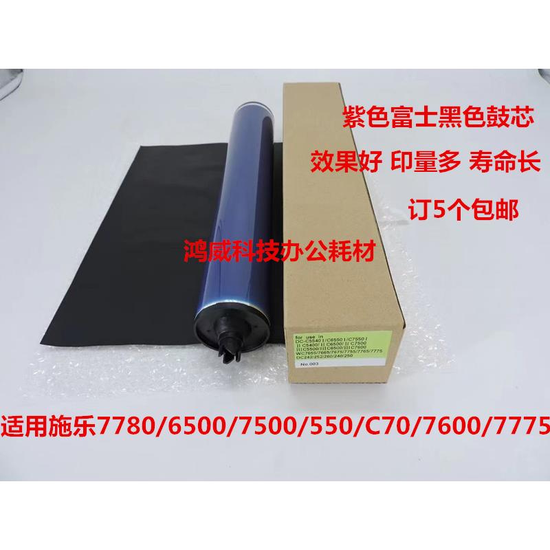 施乐7550 5065 7500 7780 6500 7600 700 560紫色富士黑鼓芯