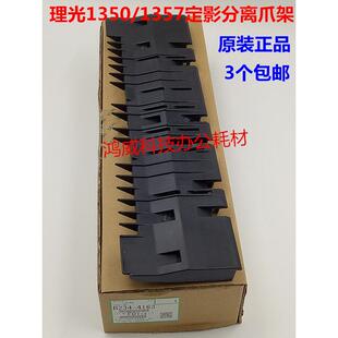 理光1350 1356 1357 1100 9000 1107 906 907定影分离爪导板4163