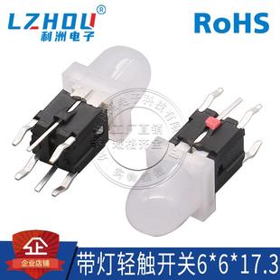 带灯轻触开关6 17.3红光带高白奶嘴帽环保按键灯色双色单色