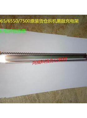 施乐DCC6550 6500 7500 7550 DC5065 5000 750I鼓架充电架 黑鼓