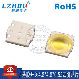4.8X4.8X0.55mm白色按键防水贴片4脚 薄膜轻触开关 国产连接器