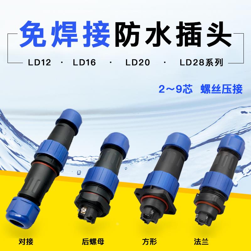 免焊接防水航空插头插座2-3针4-5孔6-7-9芯连接器LD16/20螺丝压接
