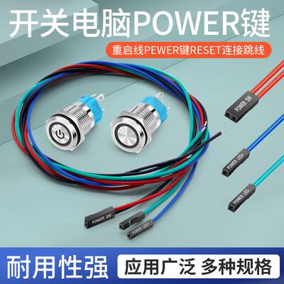 电脑主机开关线重启线POWER键RESET连接跳线开机自复位金属按钮