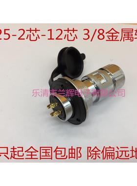 连接器航空插头金属软管式 GX25 DF25-2 3 4 5 6 7 8 9芯10芯12芯