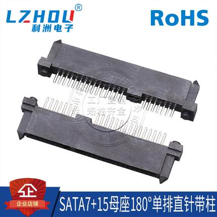 SATA7+15母座 180度单排直针 DIP立式带塑胶定位柱 SATA连接器