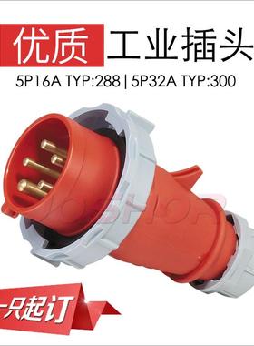 现货JOSHOR索开5极32A防水插头插座TYP:300 3P+N+E 380V IP67