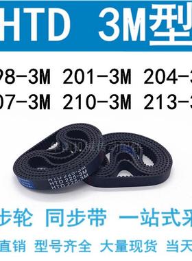 3M同步带HTD198-3M/201-3M/204-3M/207-3M/210-3M/213-3M同步皮带