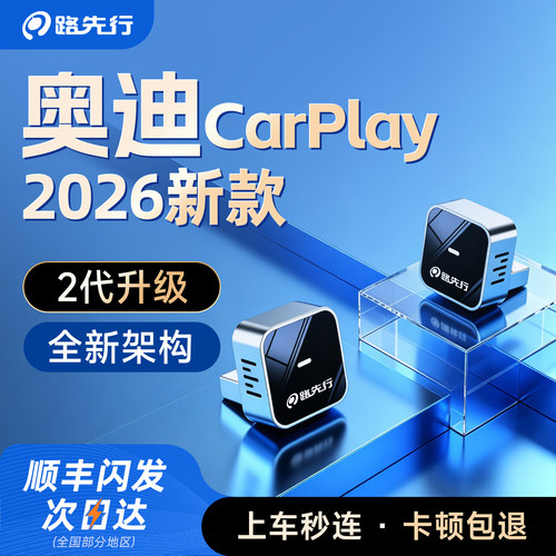 奥迪CarPlay转无线互联转换盒