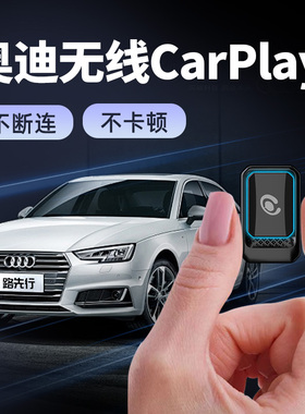路先行奥迪有线转无线CarPlay盒子适用a4LA5A6LQ3Q5LA3L车机互联8