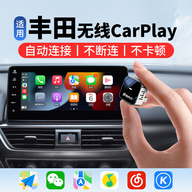 路先行丰田CarPlay【稳定流畅】图片