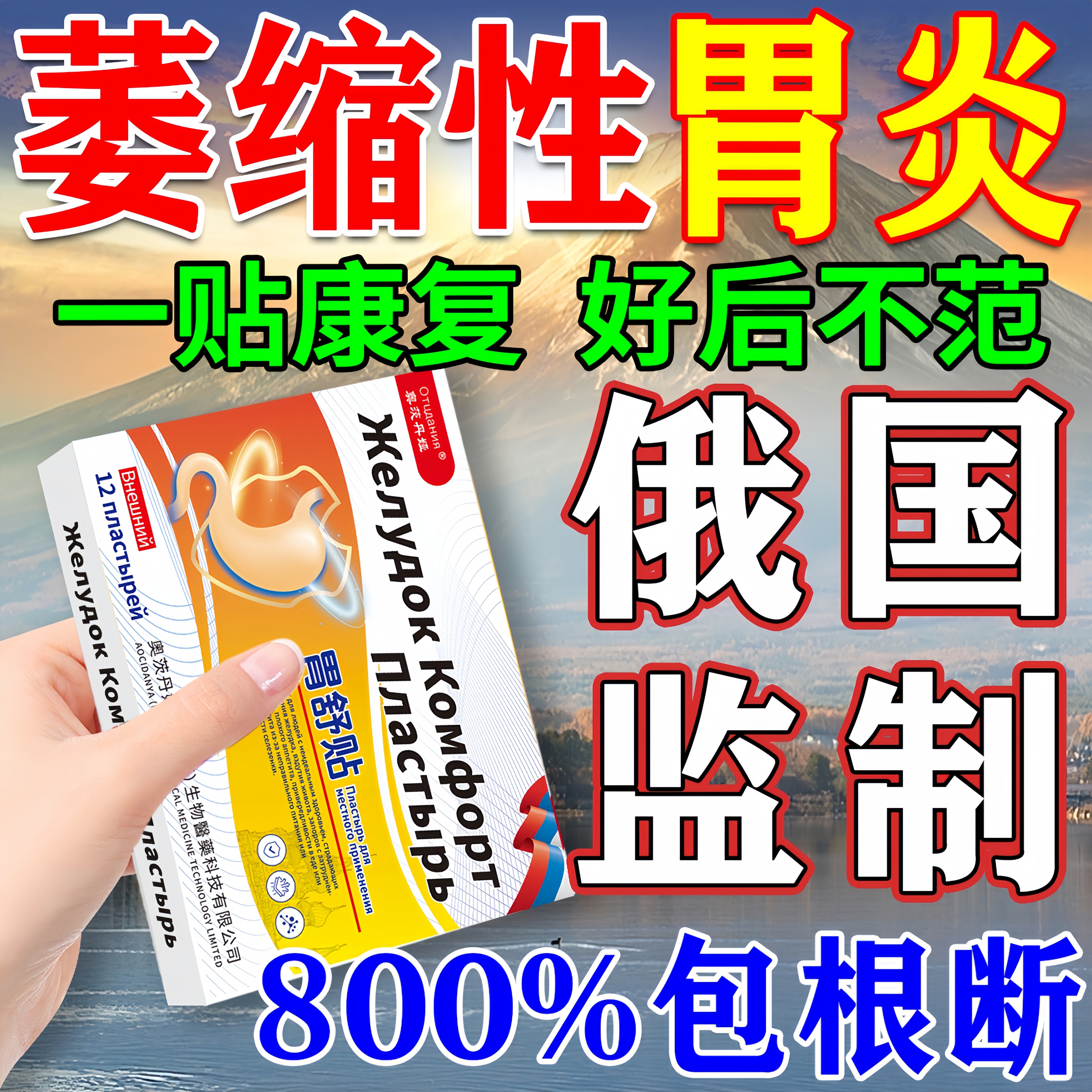 800%包冶好】俄国监制胃炎专用贴
