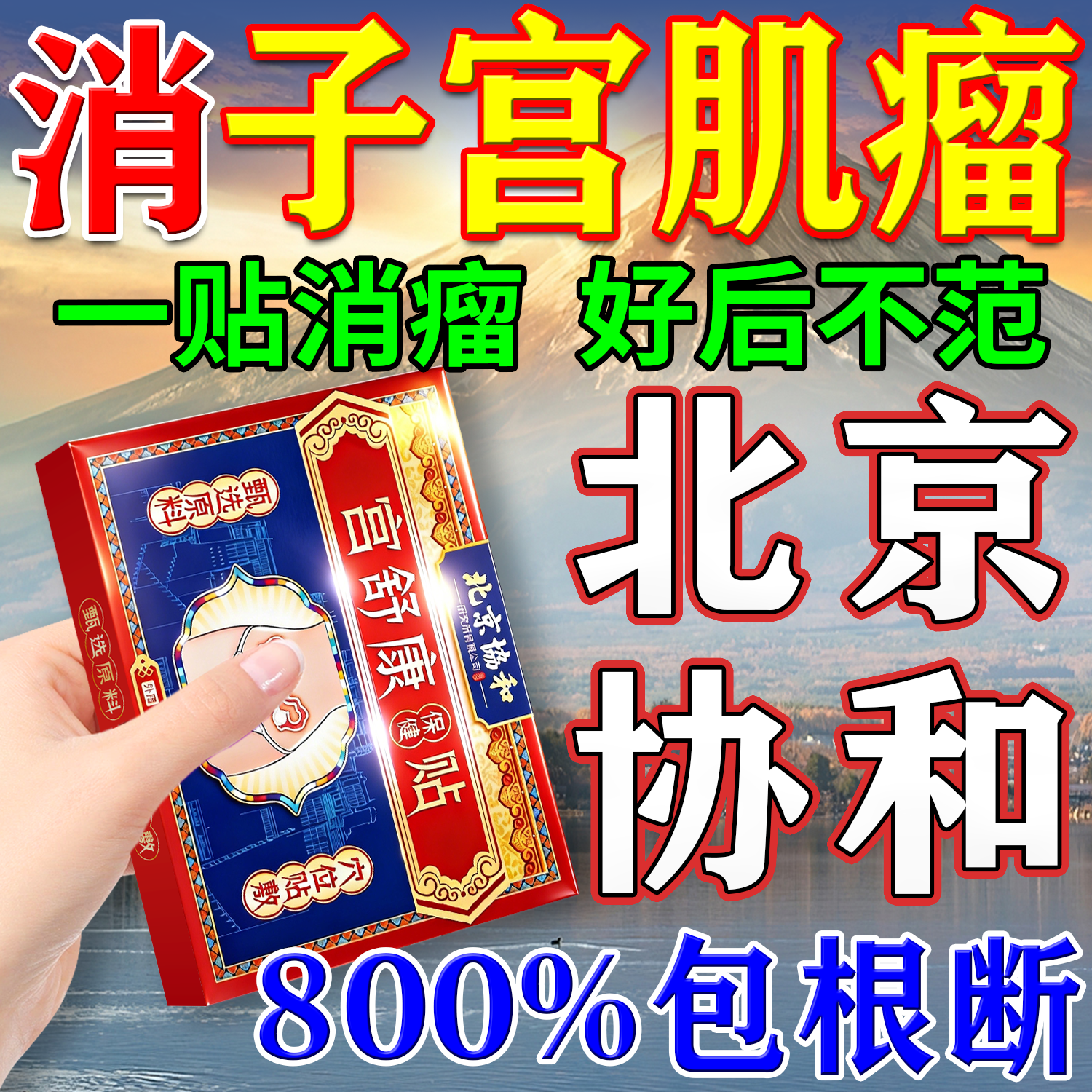 子宫肌瘤中药贴消除内膜息肉体质虚寒治疗子宫肌瘤特效膏药暖宫贴