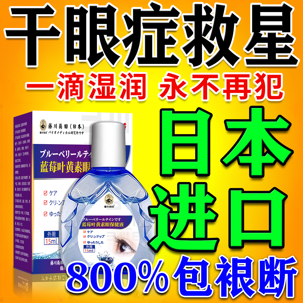 【900%包冶好】救星干眼症眼药水