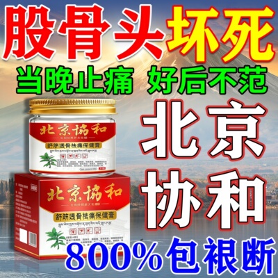 【恊和专治】治疗股骨头坏死贴膏