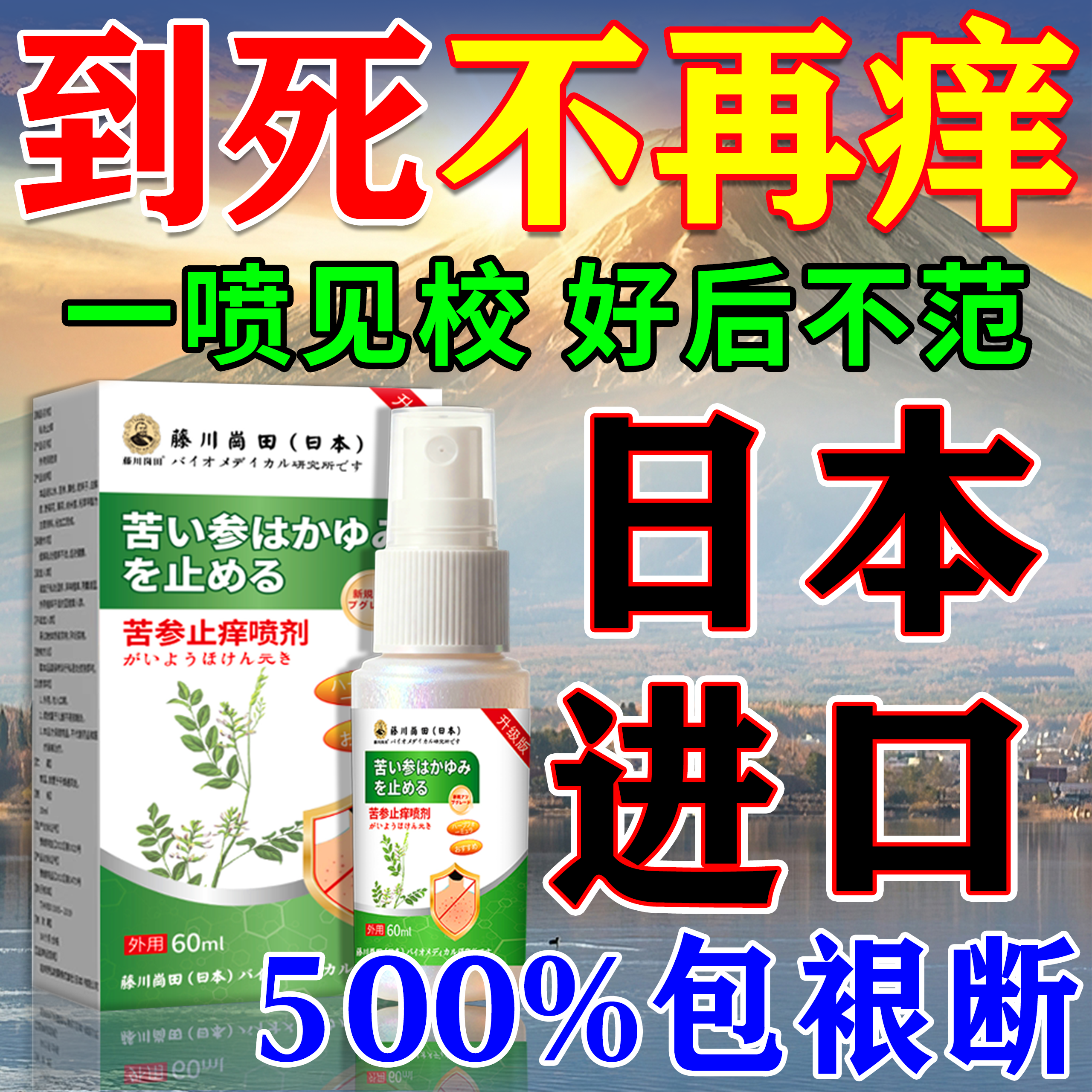 【日本监制】治疗全身瘙痒の喷剂