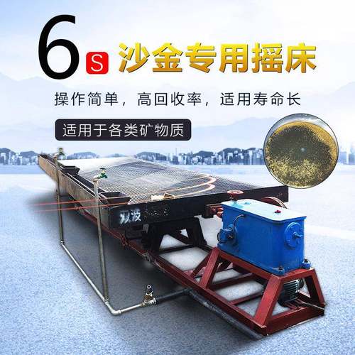 湖南摇床,6S摇床选金,河沙选沙金摇床,6-S玻璃钢选矿摇床