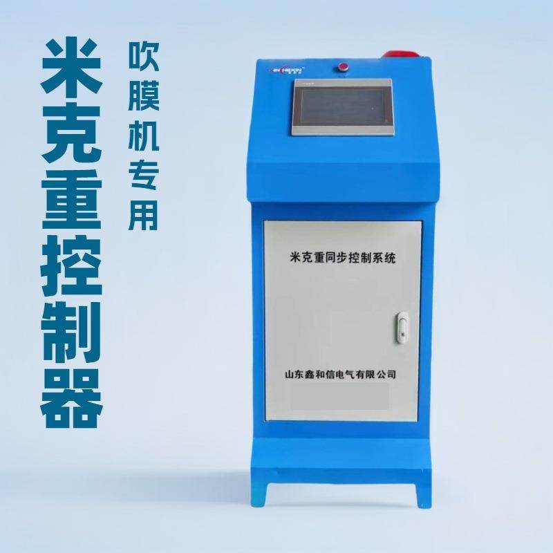 双层共挤吹膜米克重主机/牵引/卷取联控成套控制系统