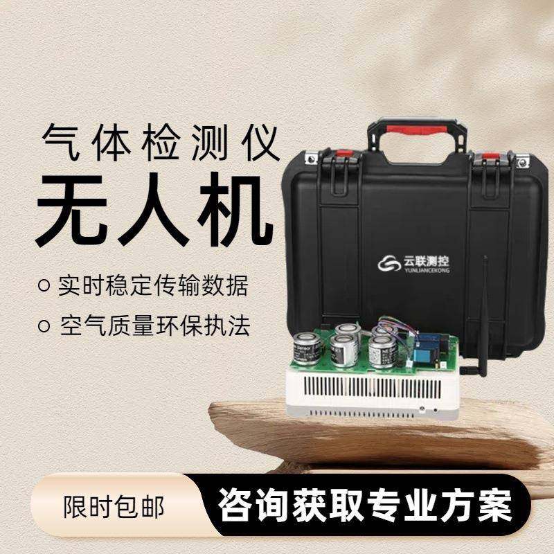 搭载式无人机气体检测仪大气有毒有害气体在线监控系统传感器模块,工业油品/胶粘/化学/实验室用品,其他实验室设备,淘宝优惠券,粉丝福利购,淘宝优惠卷