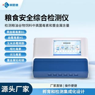 粮食安全综合检测仪粮食真菌毒素重金属检测仪荧光免疫层析分析仪