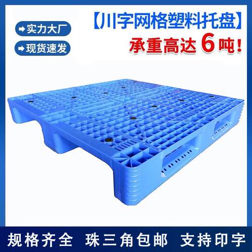 网格川字型塑料托盘仓库货架托盘川字塑料托盘周转塑胶卡板