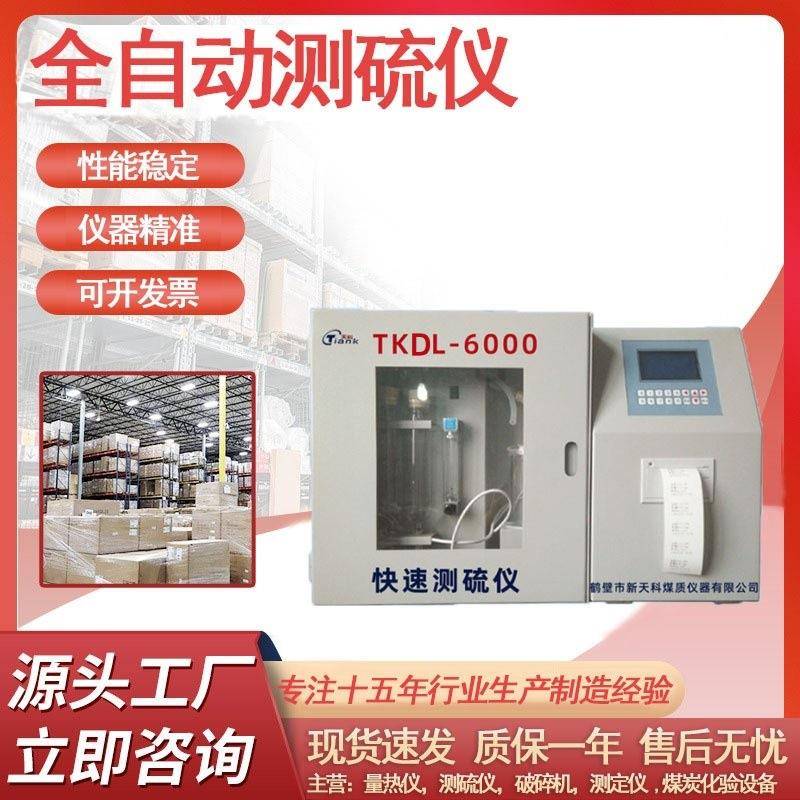 煤炭全自动定硫仪微机快速一体测硫仪多样触控全硫含量检测分析仪