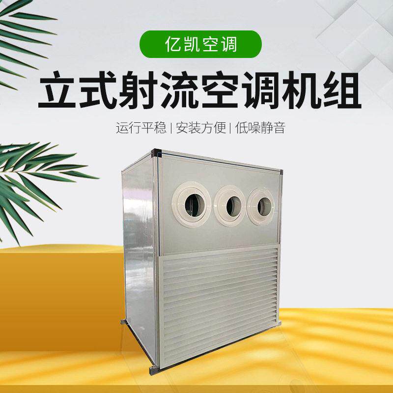 源头厂家柜式新风射流机组水冷暖空调机组大风量立式远程射流机组