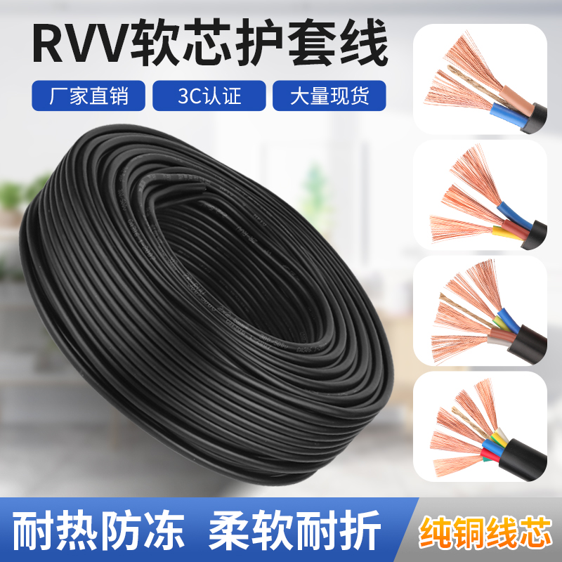 纯铜RVV护套线电源线4芯三相电线3芯电缆5芯十平方2芯防水多股线