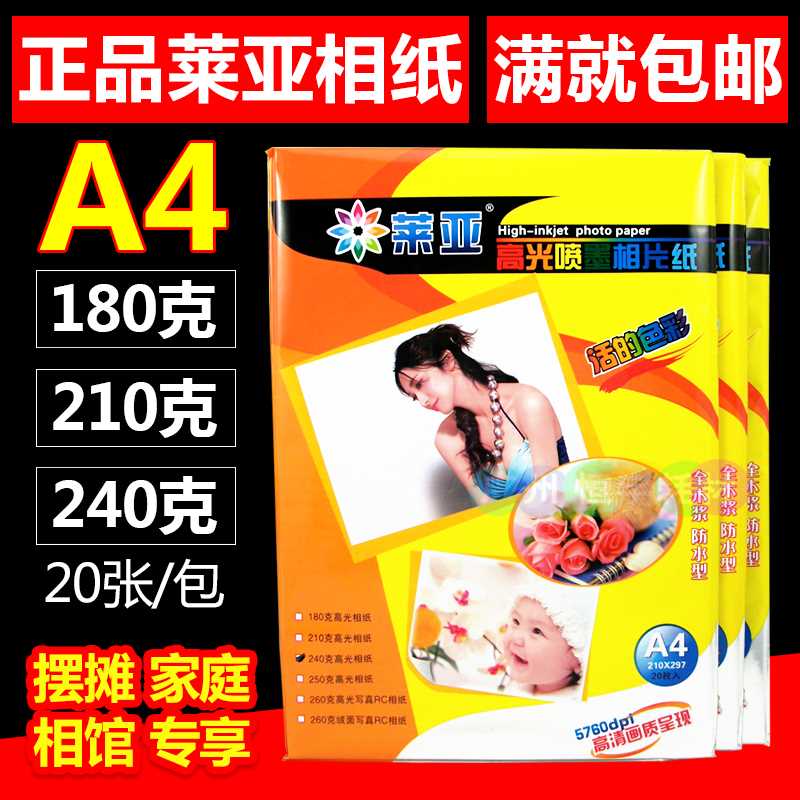 莱亚相纸4R A4 3R 5R 7寸 240g高光6寸喷墨打印相片纸照片纸100张