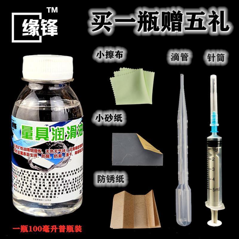 缘锋游标卡尺测量具油量具保养油精密器械润滑新款针规量具防锈油