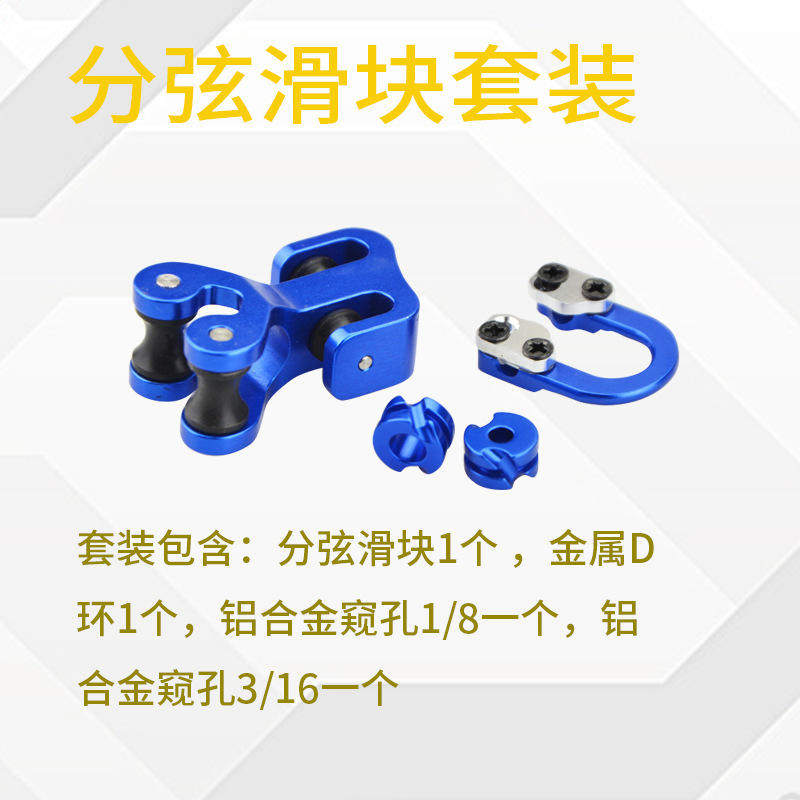 极速弓箭配件分弦滑块套装 复合滑轮弓分弦滑块金属d环带帽窥孔现