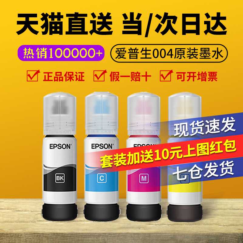 EPSON爱普生004原装墨水L3151 L3153 L3156 L3158 L1119 L1118 L3